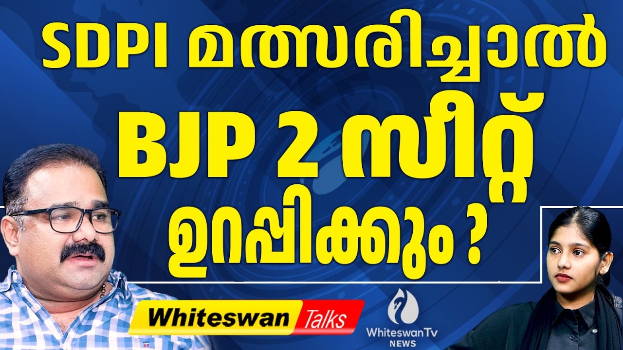 BJP - SDPI അന്തർധാരയോ? | Kerala Assembly Election 2026 | UDF Kerala | WHITESWAN TV NEWS