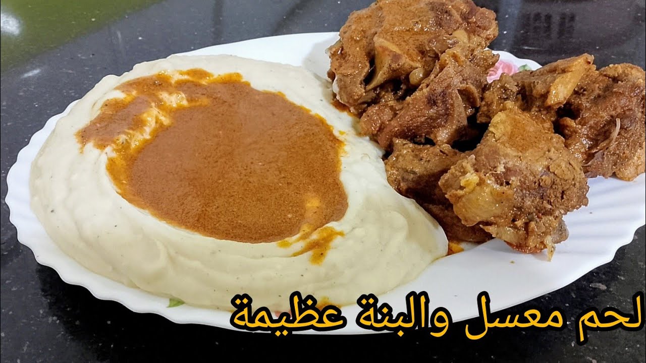لحم معسل فالكوكوطة طايب زبدة والبنة افضل من لحم لمفور مع لابيري