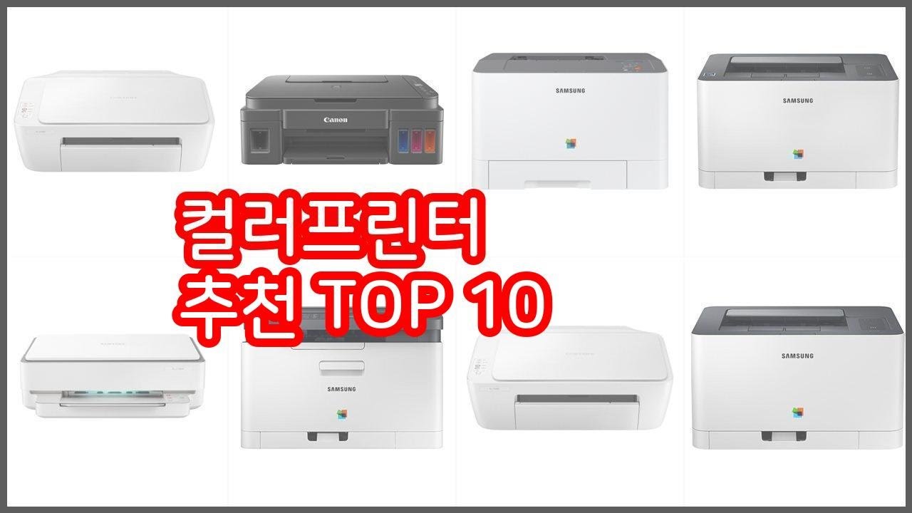 컬러프린터 추천 가치있는 쇼핑 가격과 품질, 그리고 판매량을 고려한 상품 10가지