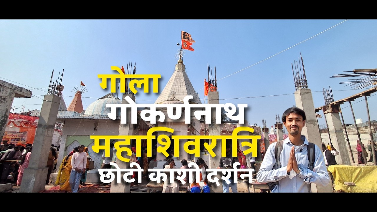 Mahashivratri Gola Gokarannath Darshan | Choti Kashi | Gola Gokarannath Lakhimpur Kheri