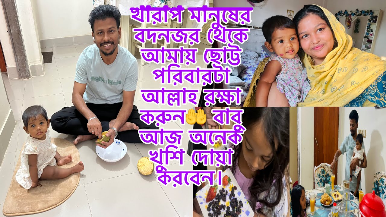 খারাপ মানুষের বদনজর থেকে আমায় ছোট্ট পরিবারটা আল্লাহ রক্ষা করুন🤲 বাবু আজ অনেক খুশি দোয়া করবেন।