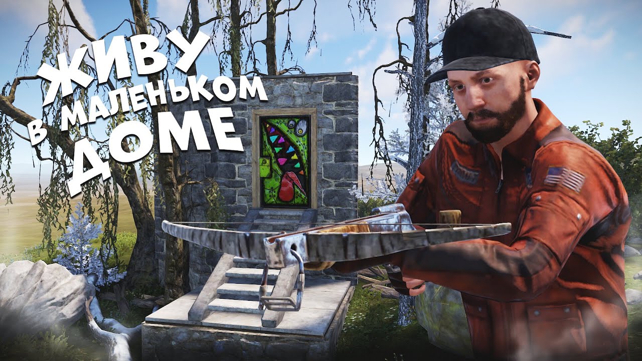 Живу в самом маленьком доме на САМОЙ маленькой Карте в Rust/Раст