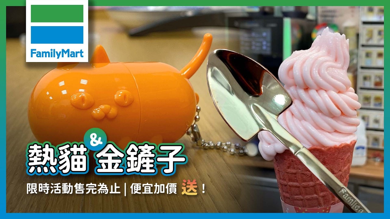 全家熱狗熱貓吊飾、霜淇淋金鏟子開箱試吃!限時活動、便宜加價購售完為止!! | Fami!ce