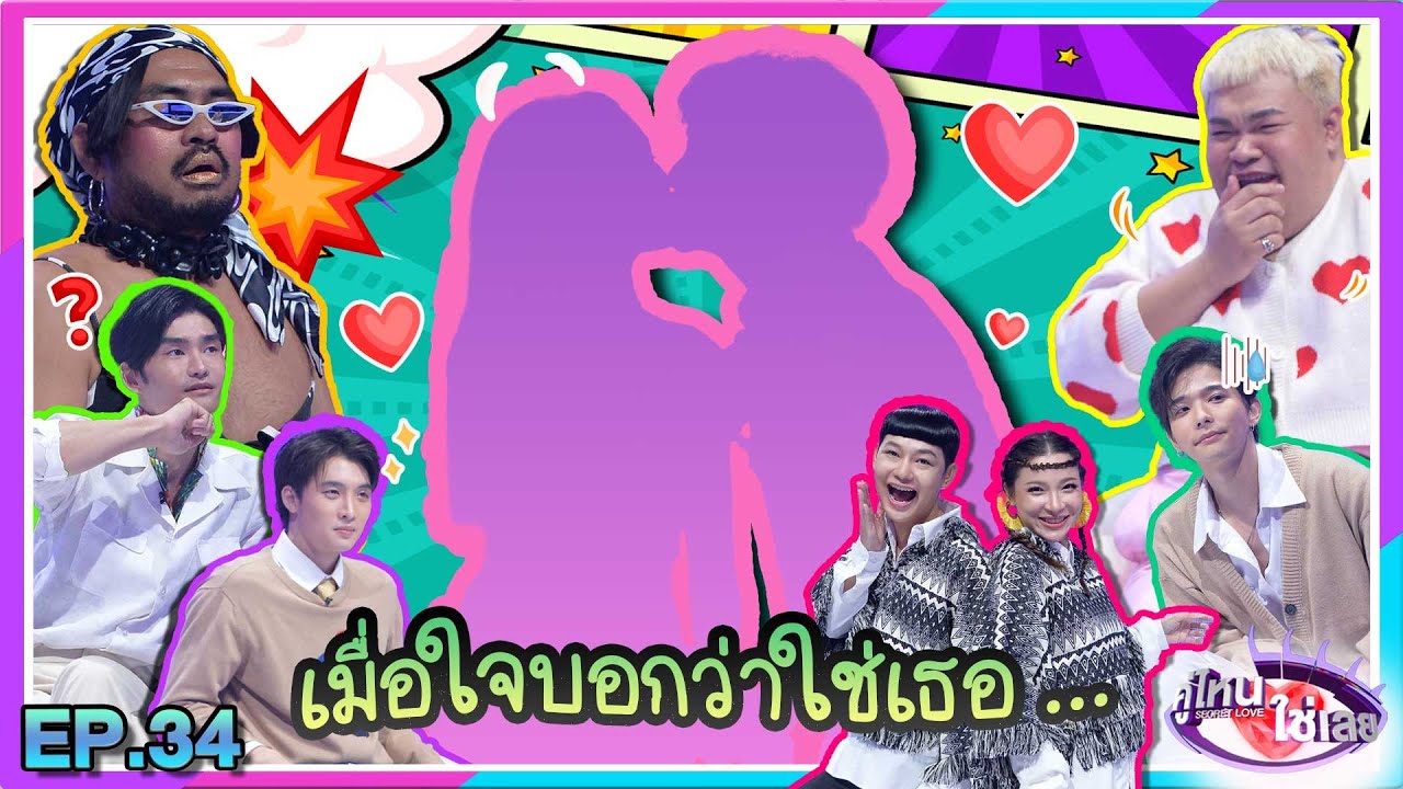 คู่ไหน ใช่เลย Secret Love | EP.34 | 23 ต.ค. 65 [FULL]