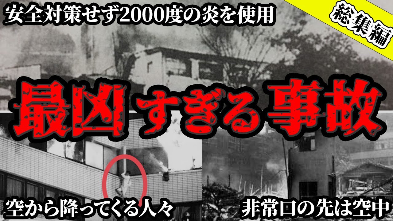 【総集編】地獄のような人災の詰め合わせが引き起こした最悪の火災事故３選【ゆっくり解説】