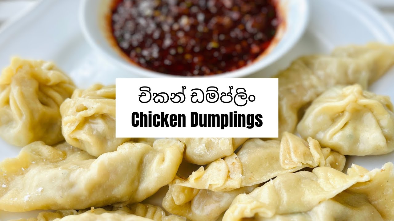 චිකන් ඩම්ප්ලිං | Chicken Dumplings