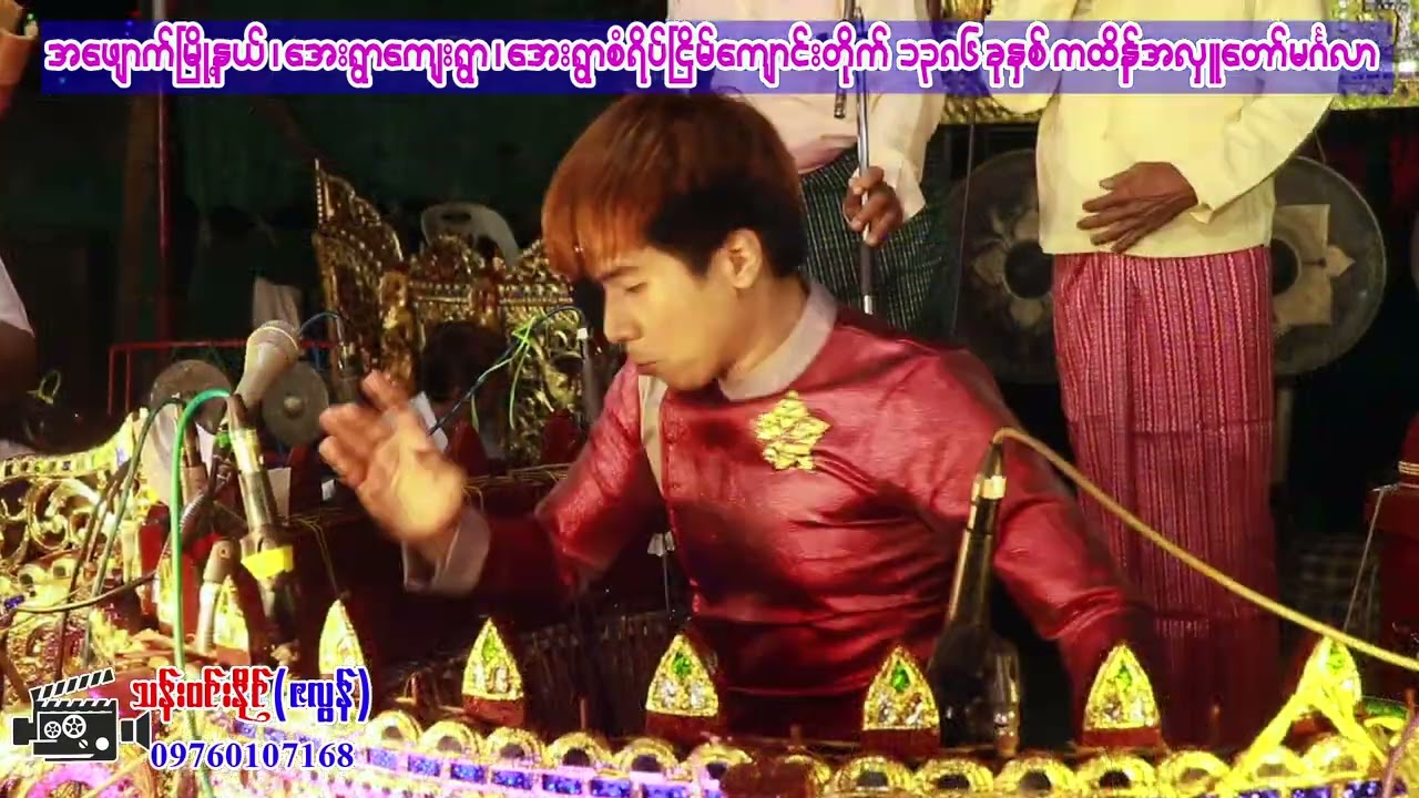 တေးထပ် (လက်စွမ်းပြ) -ဆိုင်း - ဂီတမျိုးဆက် မင်းကိုကိုထက်