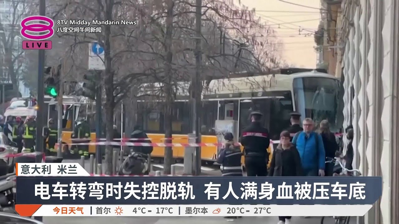 米兰电车脱轨撞路人商店 酿至少2死38伤【2026.02.28 八度空间午间新闻】