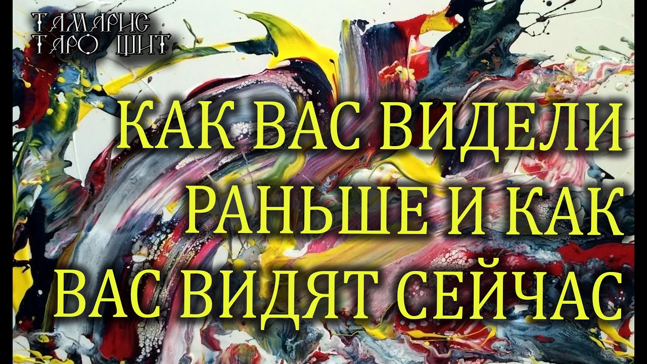 КАК ВАС ВИДЕЛИ РАНЬШЕ И КАК ВИДЯТ СЕЙЧАС🔥 💯🔥ГАДАНИЕ РАСКЛАД ТАРО ОНЛАЙН