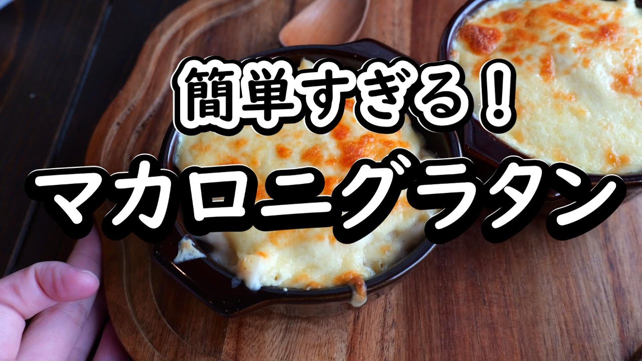 疲れた夜にこれ！レンジ＆トースターで神うまグラタン