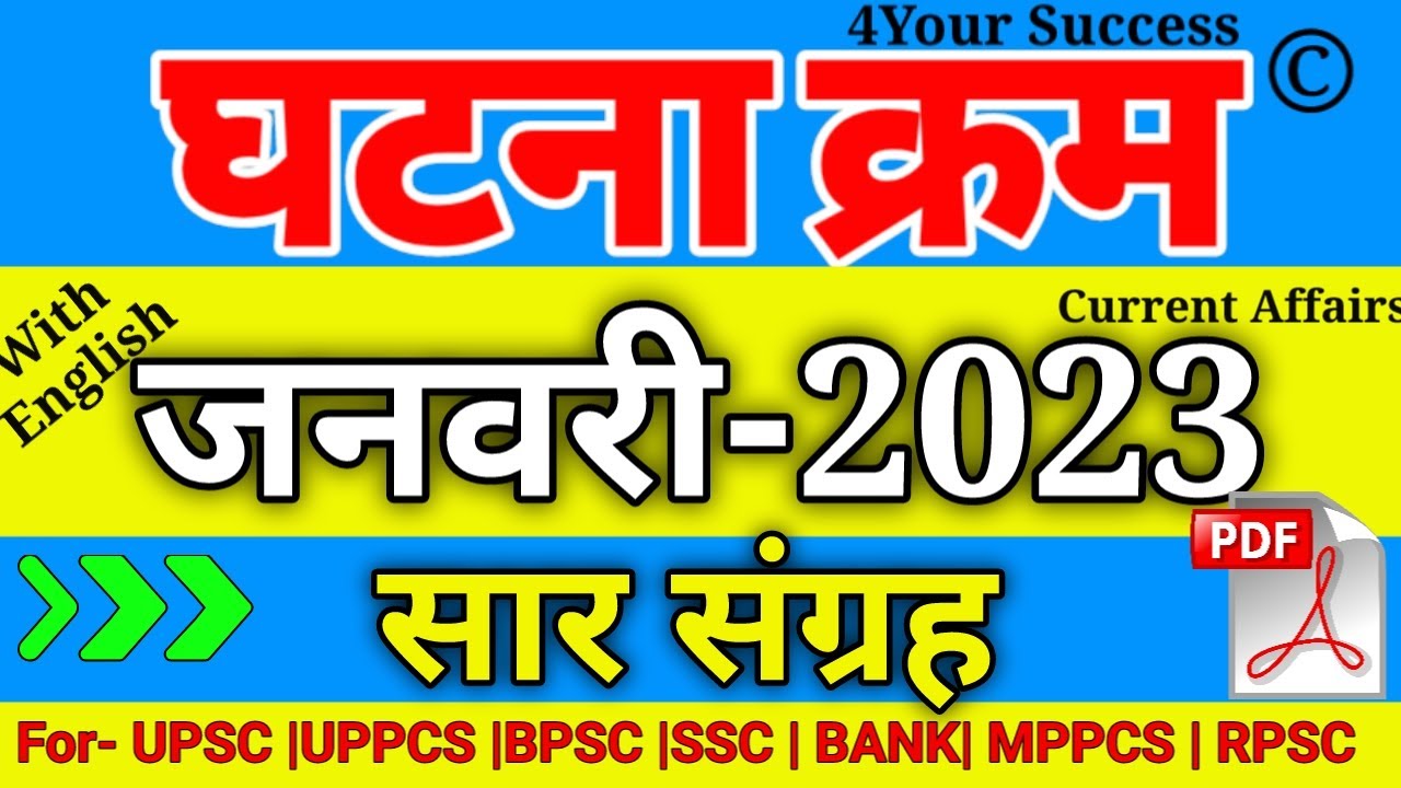 घटना चक्र जनवरी 2023 सार संग्रह  || Ghatna Chakra January 2023 Saar Sangrah
