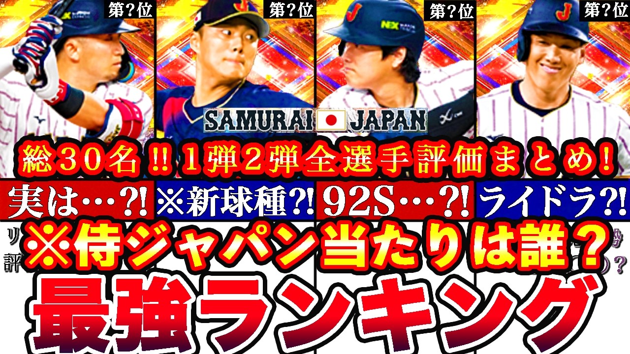 ※⚠️緊急!2026侍ジャパン30名一斉評価!無料分大当たり枠は○人⁉︎最強ランキング!1弾2弾ガチャ優先順位どっち引くべき攻略も全まとめ【プロスピA】【プロ野球スピリッツA】
