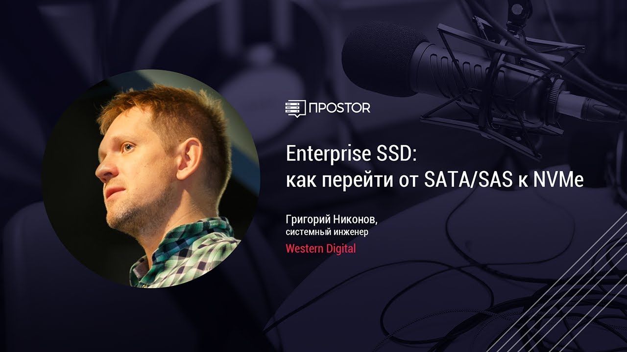 Enterprise SSD: как перейти от SATA/SAS к NVMe