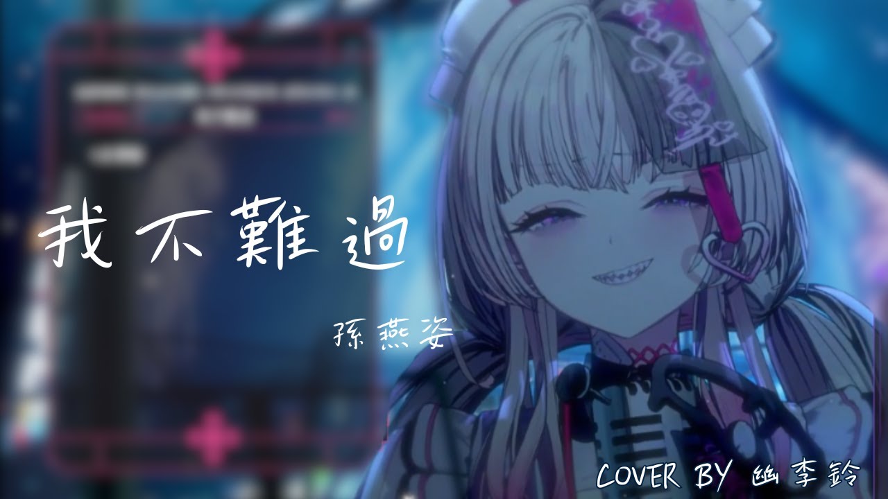 【幽李鈴】我不難過 - 孫燕姿｜歌回剪輯