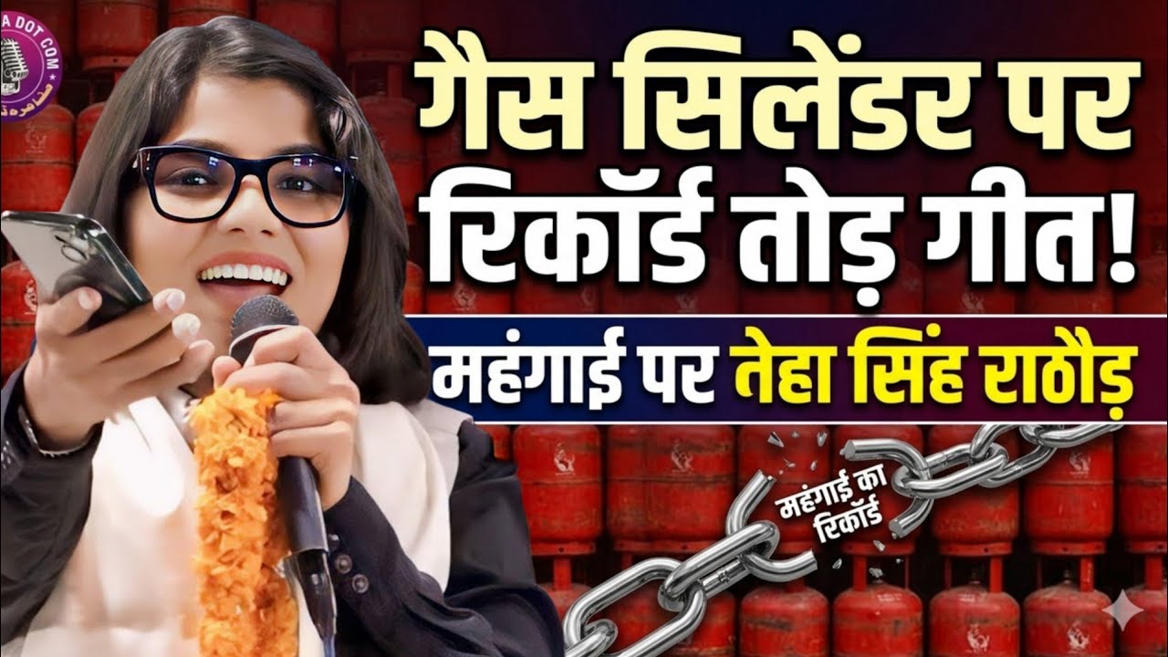 गैस सिलेंडर महंगाई पर, नेहा सिंह राठौड़ गीत हो रहा है वायरल, Neha Singh geet on gas cylender crisis