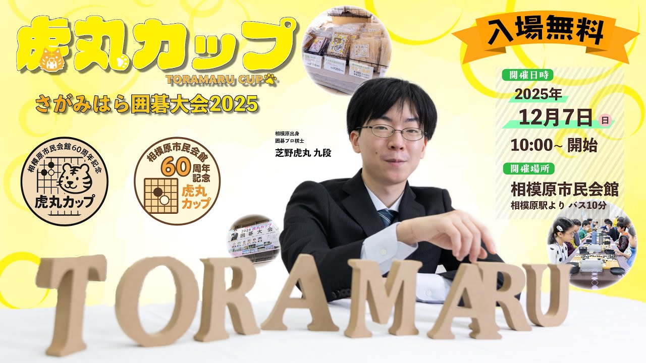 【今年も！】第三回「虎丸カップさがみはら囲碁大会2025」開催！！