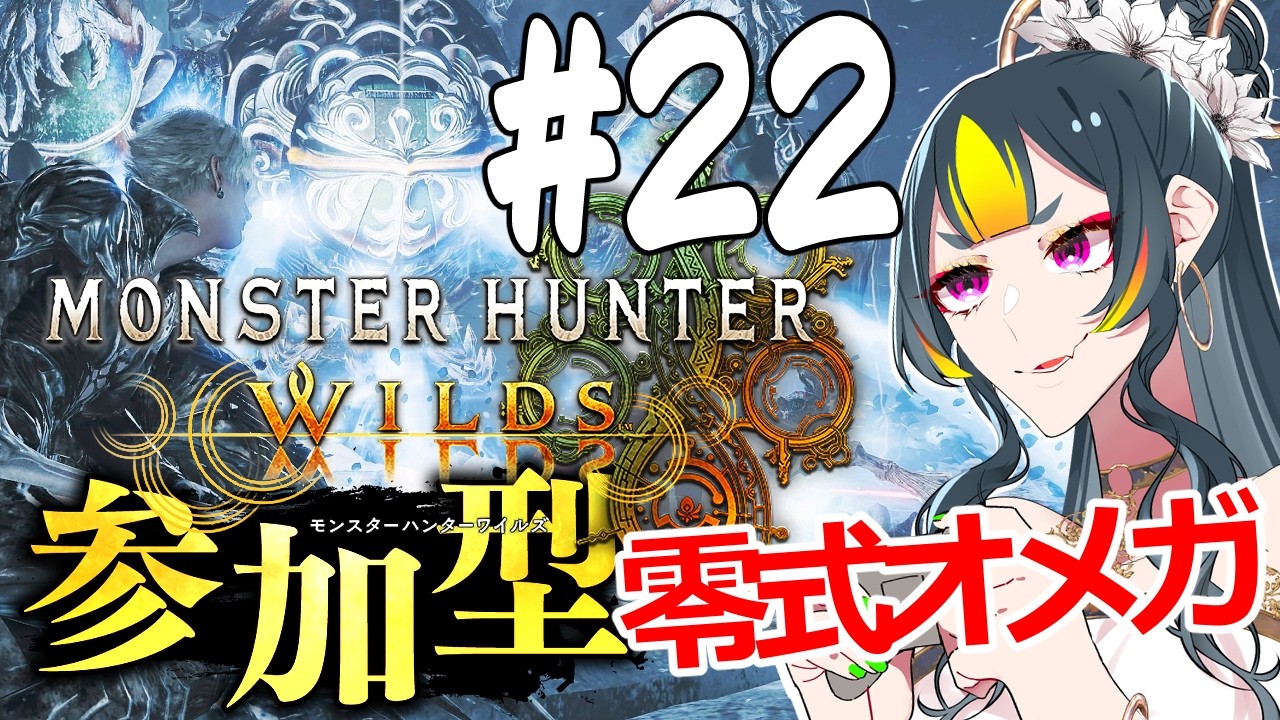 【#モンハンワイルズ 】❣視聴者参加型❣零式オメガに行こう！！#22【#梅子チャン】