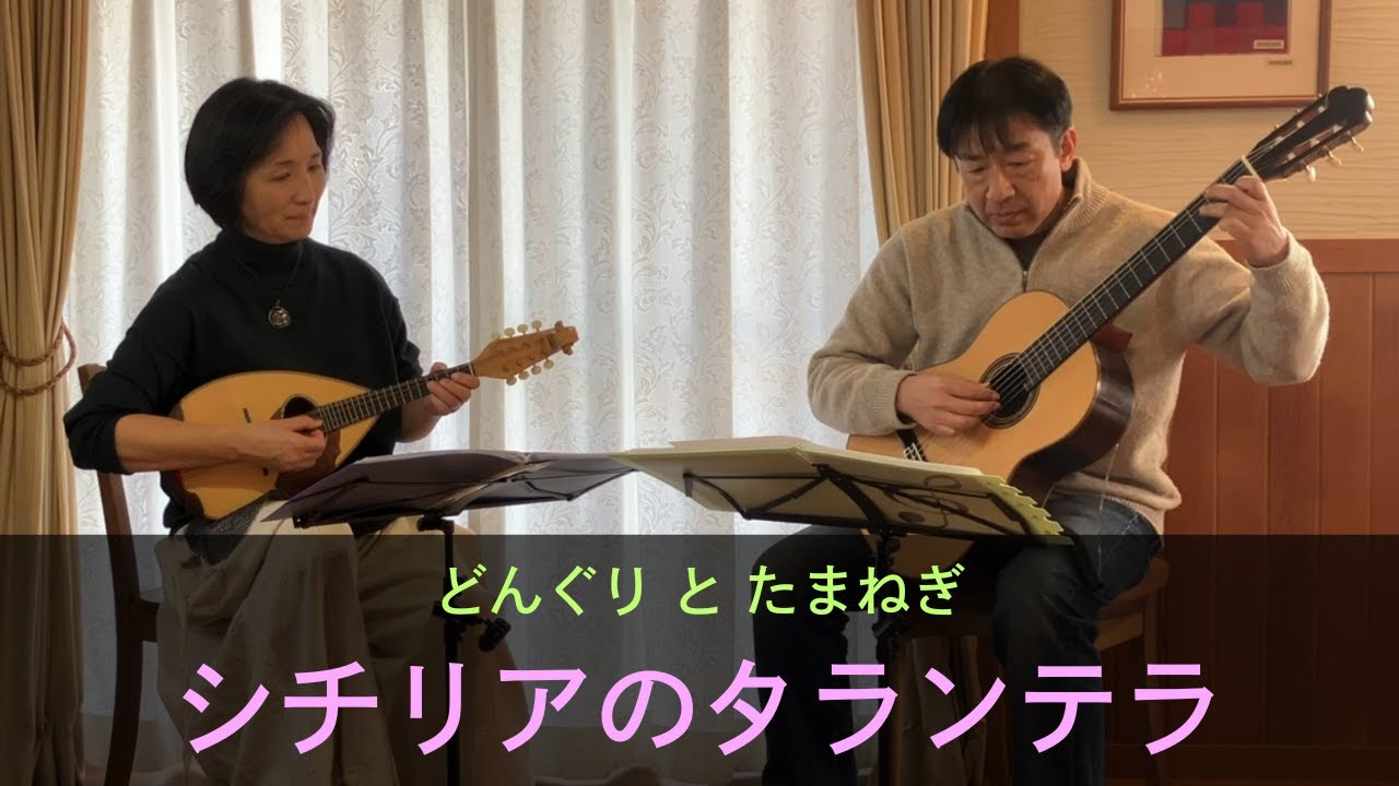 シチリアのタランテラ　「音楽の花束～マンドリンとギターのための曲集～」より