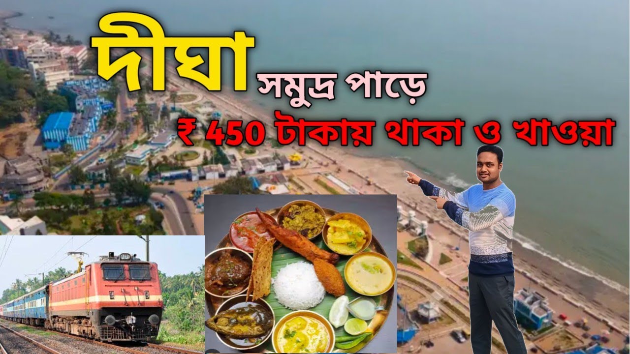 DighaTour ! দীঘা ভ্রমণ 2026 ! Digha Hotel/ ₹ 450 টাকায় থাকা ও খাওয়া/Low Budget hotel in Digha