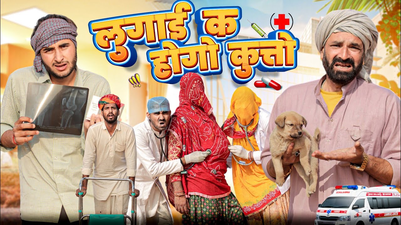 काका क होगो कुत्तों ।। Rajasthani Comedy Video ।।marwadi_masti 