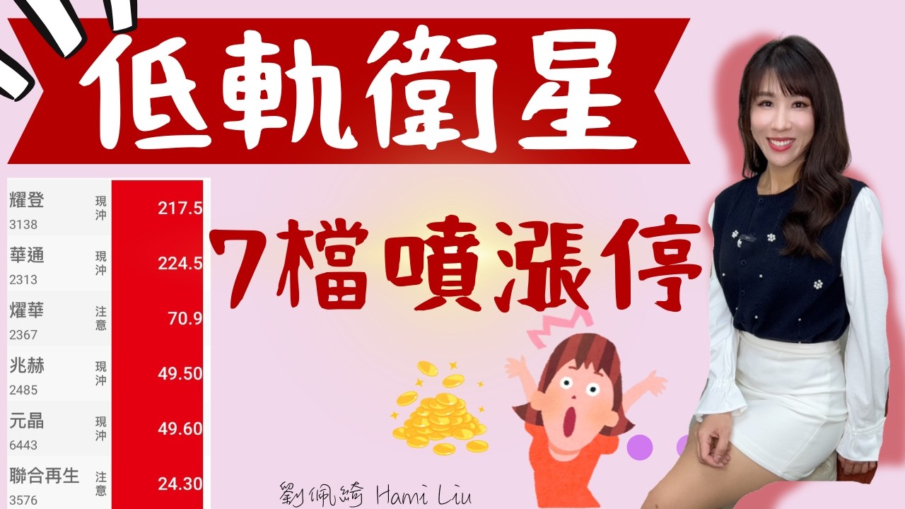 台股急拉四百點？油價.黃金噴出！低軌衛星繼續噴..7檔飆漲停！燿華.華通.耀登.兆赫.元晶.聯合再生還能買嗎？ #燿華 #華通  #耀登 #兆赫 #元晶 #聯合再生