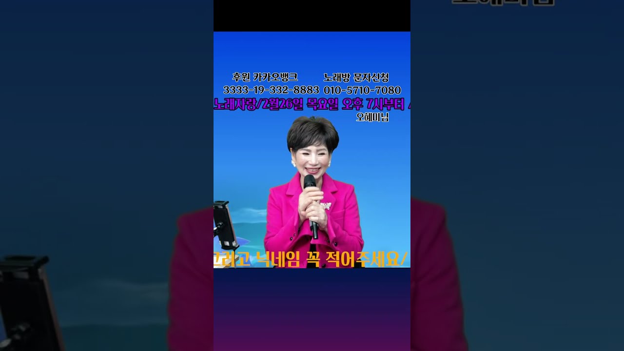 오혜미 와 함께 가요 .전화 노래방 104회/악보.가사 보면서 따라불러요