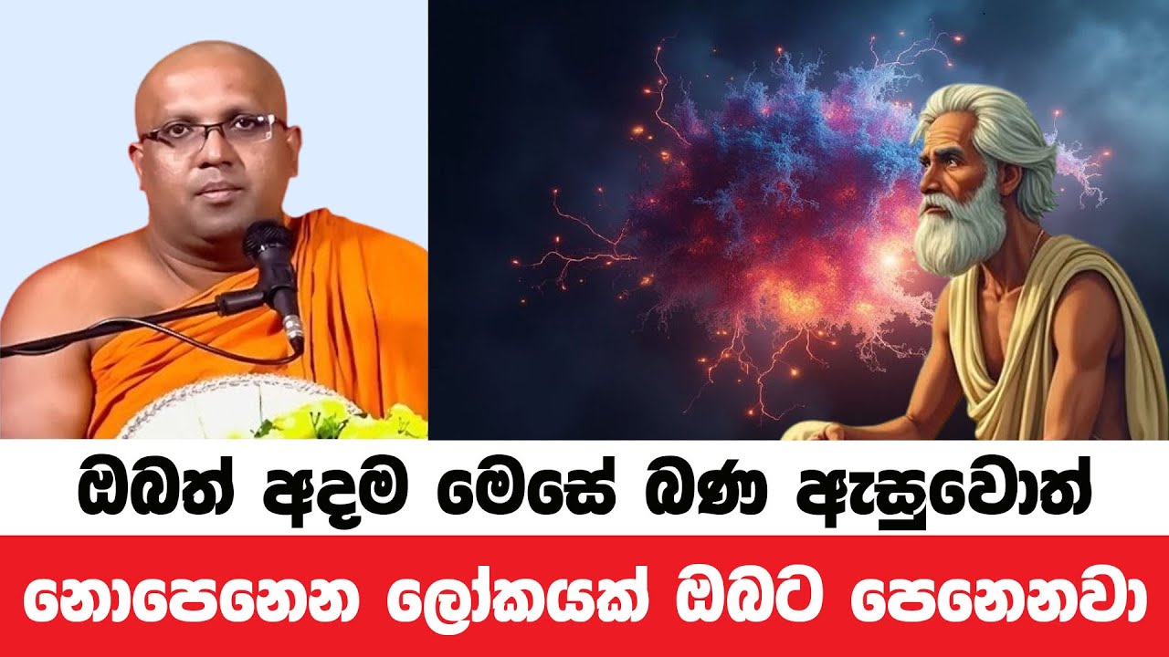 මෙසේ බණ ඇසුවොත් ඔබට නොපෙනෙන පැත්තක් පෙනෙනවා | Kelaniye Sasanawansa Thero | Dharmadeshana 42