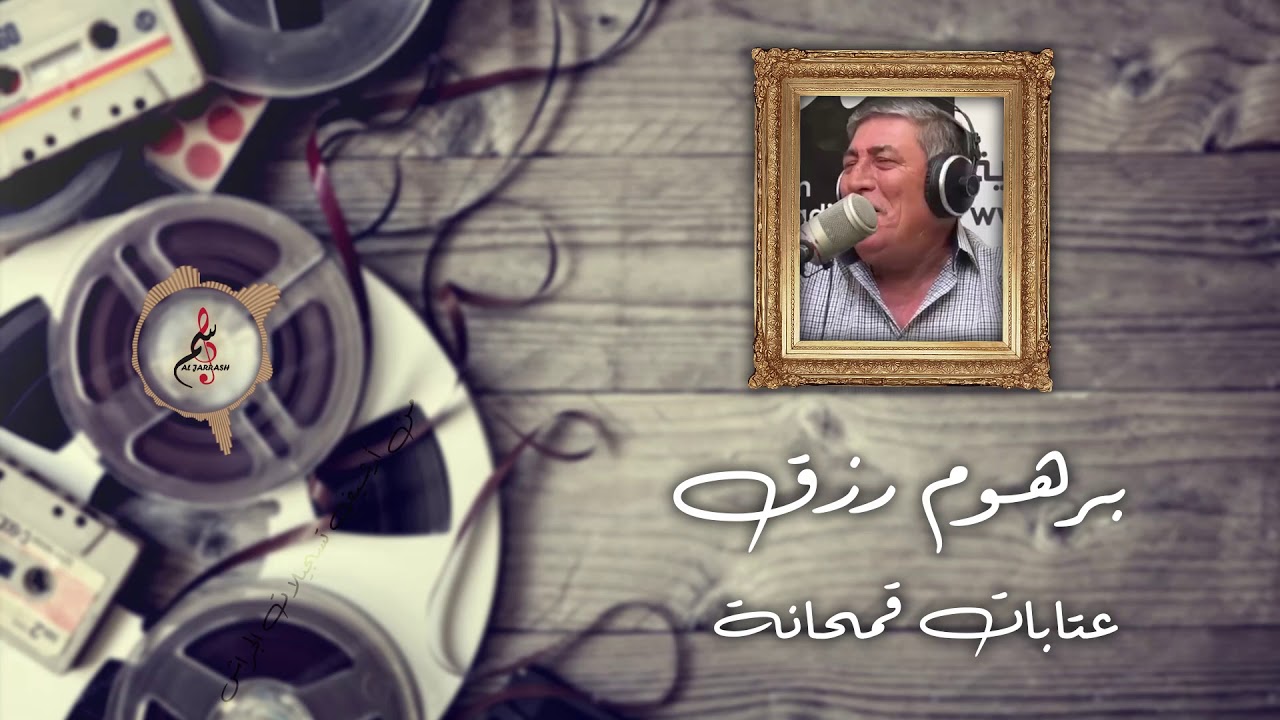 برهوم رزق // عتابات قمحانة
