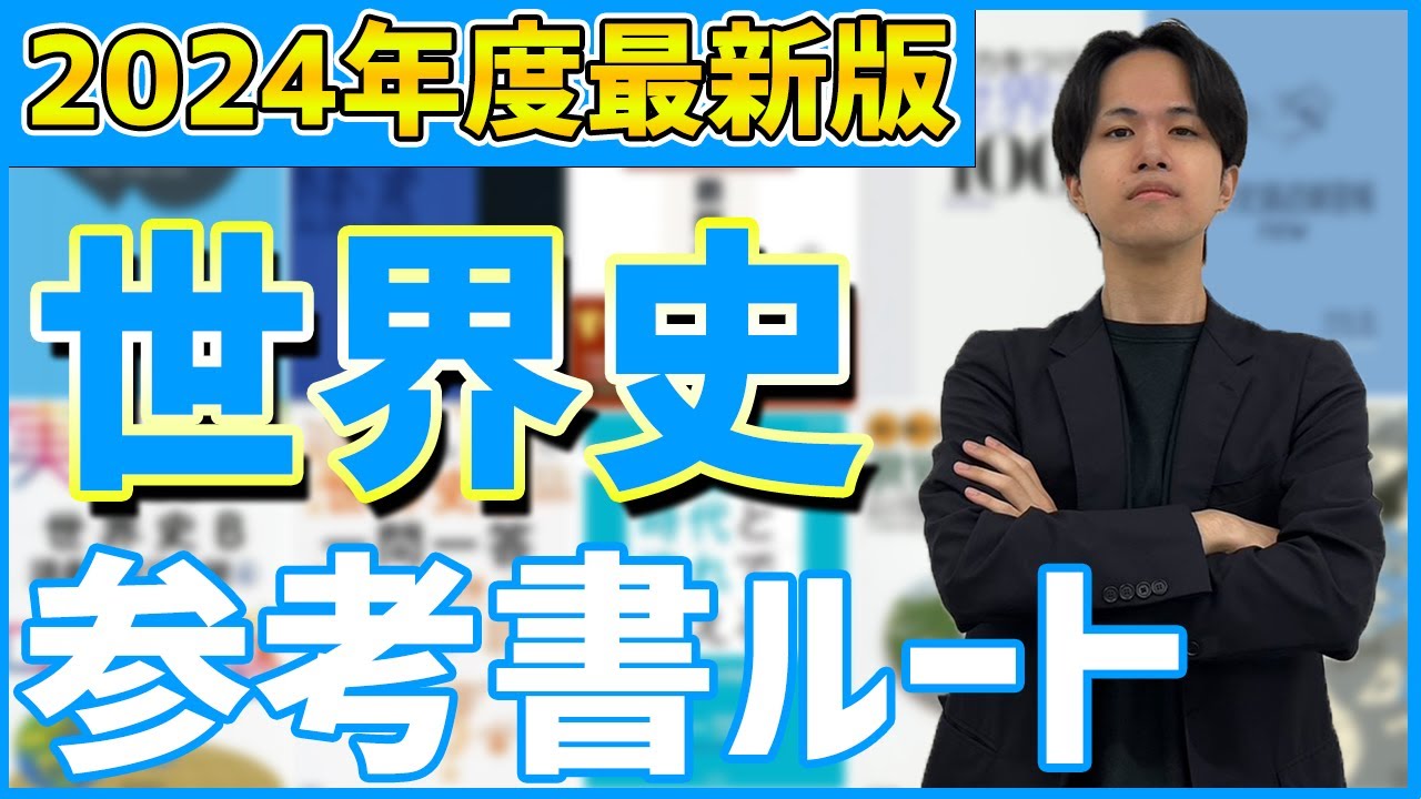 【世界史完全攻略】これでバッチリ流れがつかめる!世界史参考書ルートを解説!