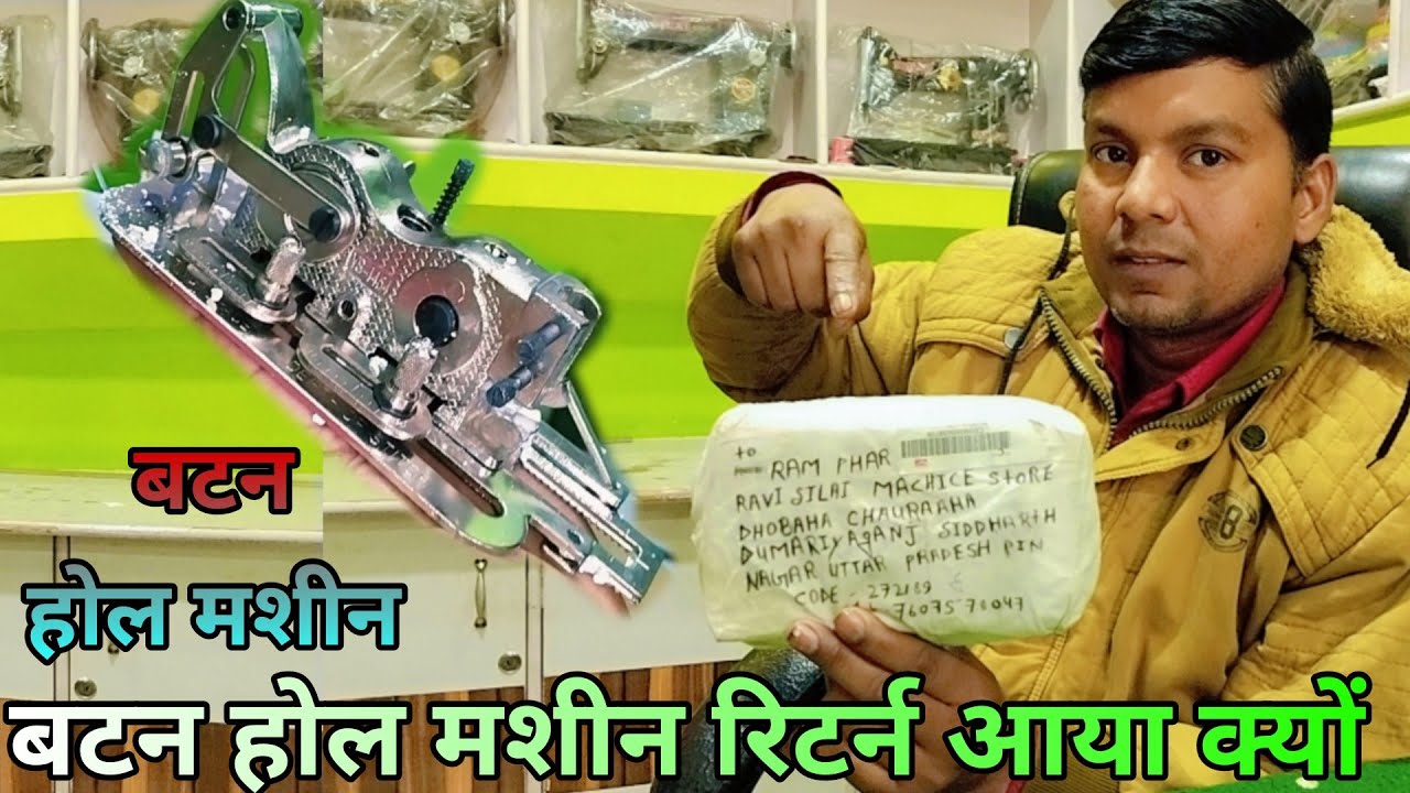 #बटन #होल #मशीन रिटर्न क्यों आया sorry sar ab Aisa nahin karenge #button #hole #machine