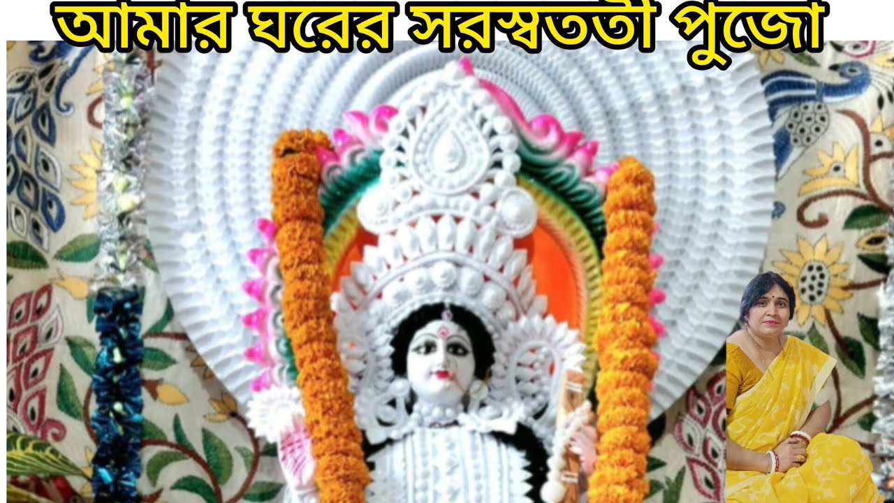 আমার ঘরের সরস্বতী পুজোর কিছু দৃশ্য -- শুভ বসন্ত পঞ্চমী 🙏🙏