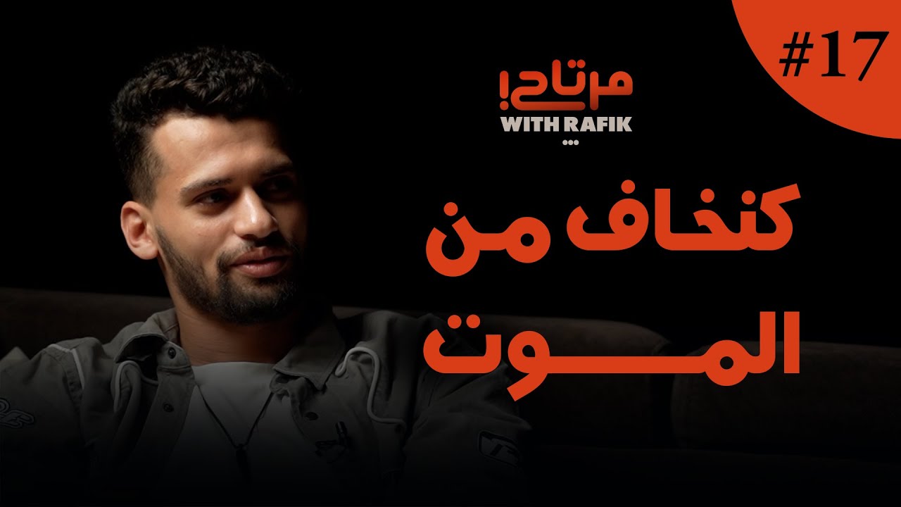 كنخاف من الموت|علاش خصني نصلي؟ |واش عادل تاويل مرتاح؟