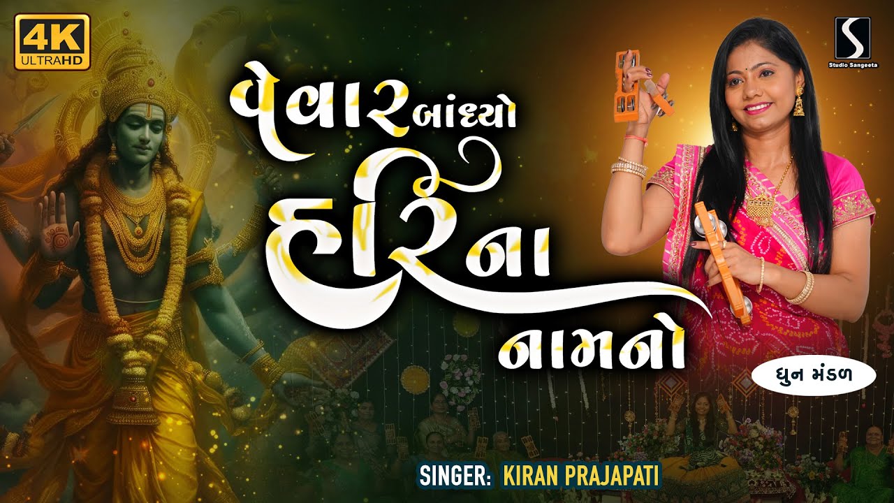 Kiran Prajapati | Nonstop Dhun Mandali | Vevar Bandhyo Hari Na Naam No | Mandali Bhajan | 2025
