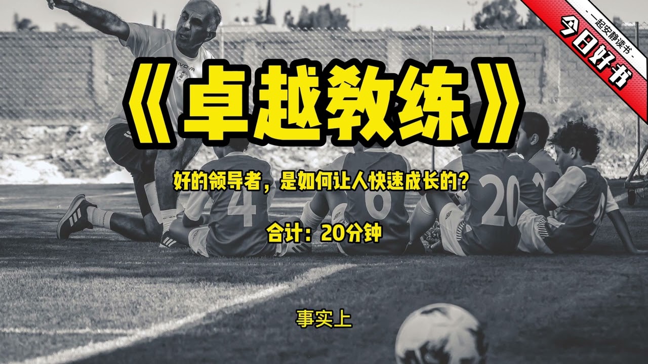 《卓越教练》字幕版：好的领导者，是如何让人快速成长的？