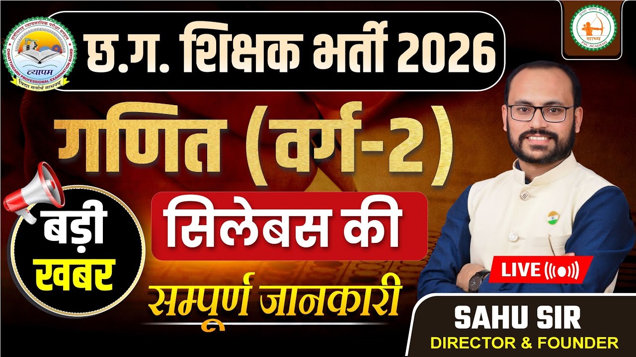 Big Update 🚨 छत्तीसगढ़ शिक्षक भर्ती  सिलेबस( वर्ग 2 ) गणित की संपूर्ण जानकारी by Sahu Sir 