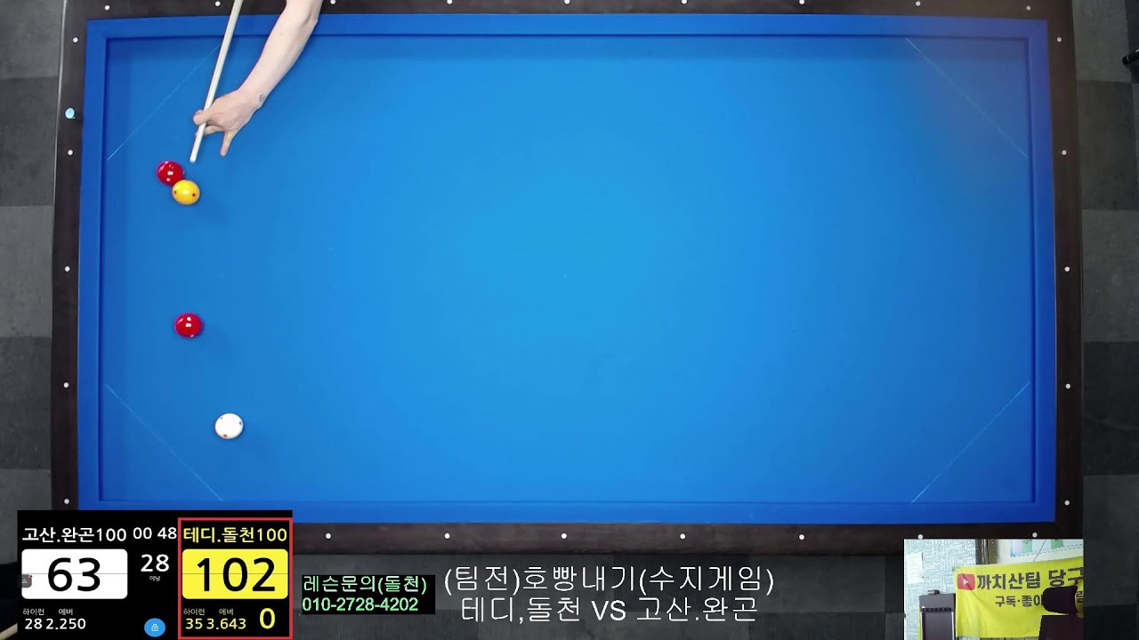 까치산팀 당구TV님의 라이브 방송(3월7일)