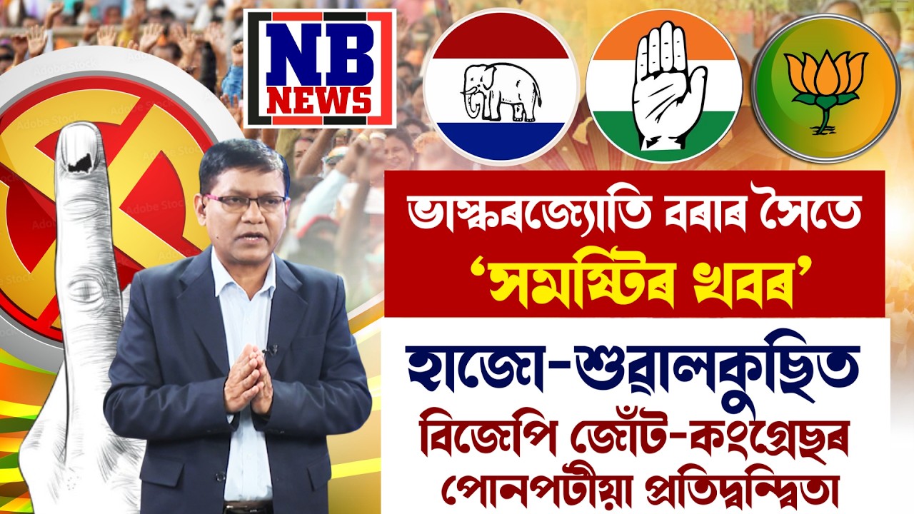 হাজো-শুৱালকুছি সমষ্টিৰ নিৰ্বাচনী সমীকৰণ।