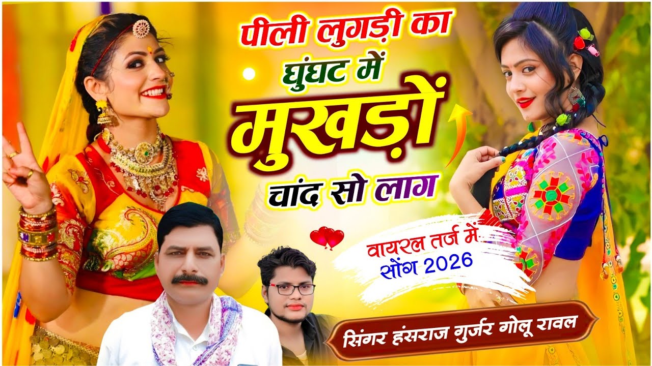 #viral_song || पीली लुगड़ी का घुंघट में मुखड़ों चांद सो लाग || Singer Hansraj Gurjar & Golu Rawal