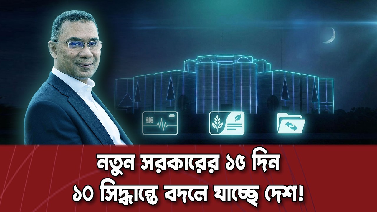 প্রধানমন্ত্রী হিসেবে দায়িত্ব নিয়ে মাত্র ১৫ দিনে একাধিক গুরুত্বপূর্ণ পদক্ষেপ নিয়ে আলোচনায় তারেক রহমান