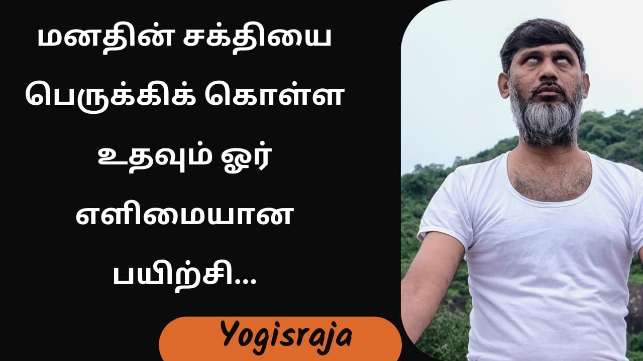 மனதின் சக்தியை பெருக்கிக்கொள்ள உதவும் ஓர் எளிமையான பயற்சி... #yogisraja #practice