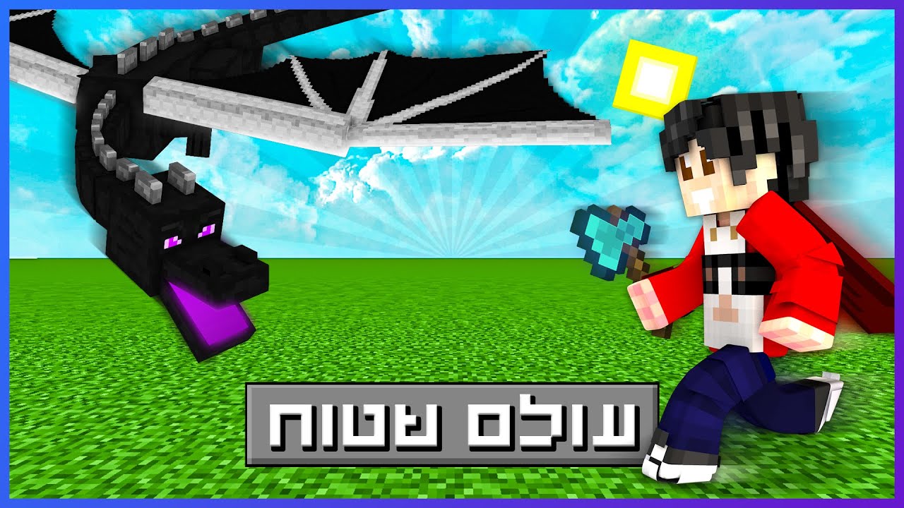 ניצחתי את מיינקראפט בעולם שטוח