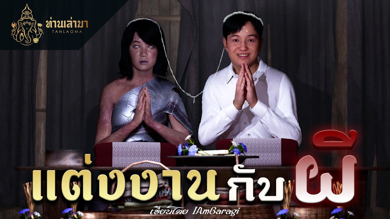 แต่งงานกับผี | ท่านเล่ามา 3D