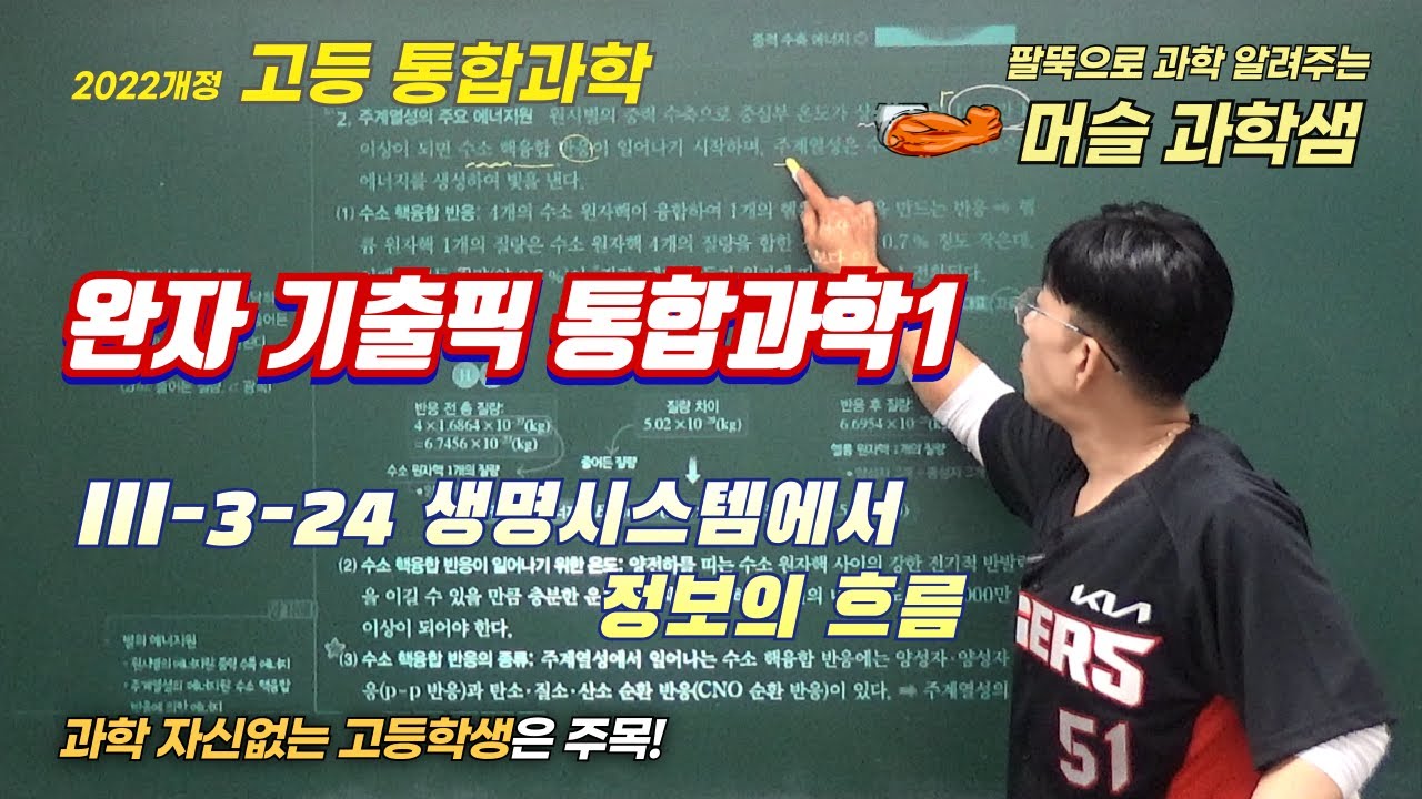 2022개정 [완자기출픽 통합과학1] 3-3-24 생명시스템에서 정보의 흐름