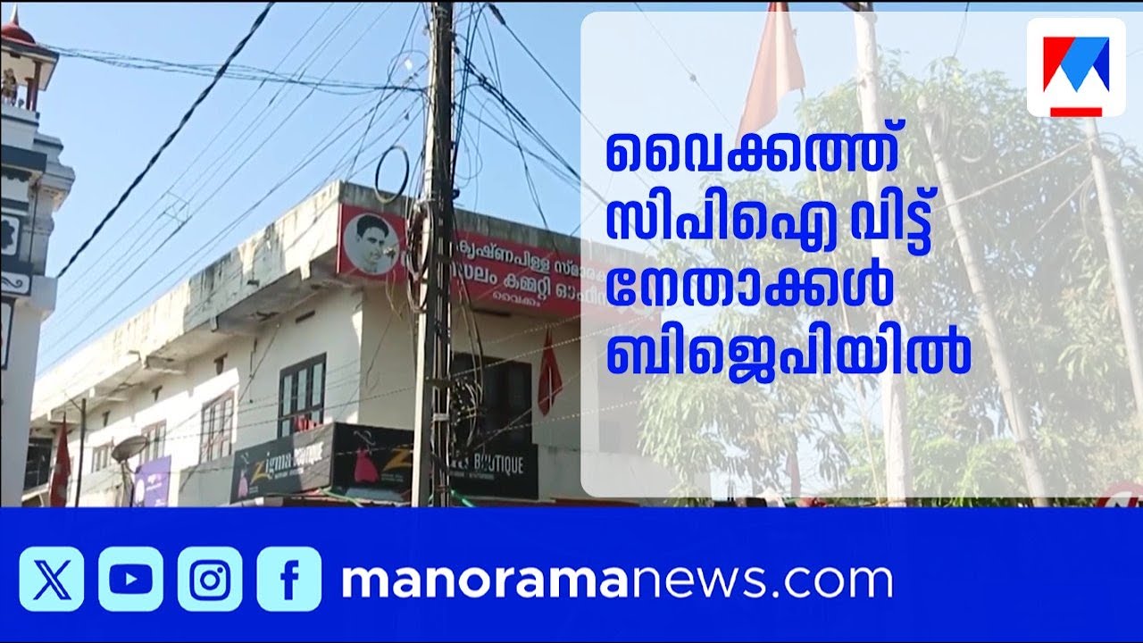 വൈക്കത്ത് സിപിഐയിൽ വൻ പൊട്ടിത്തെറി; ഒരു വിഭാഗം ബിജെപിയിൽ ചേർന്നു | Vaikom | CPI