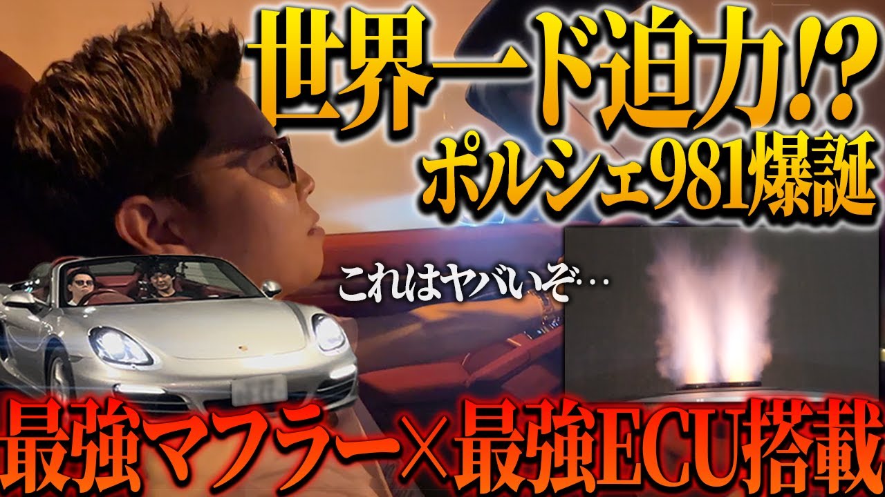 【ポルシェ981】ワンオフマフラー×最強ECUを搭載してみたらやばい事になりました。