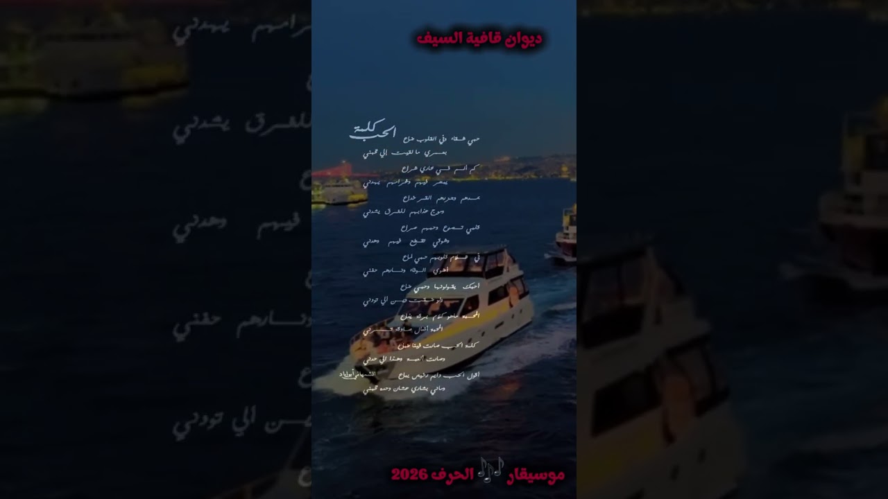 كلمة الحب #عزف_حرف #أبوإيادالشمهاني#موسيقار_الحرف #الشعر_العربي_الغنائي #قصائد_الحب#2026#كلمات_نغمات