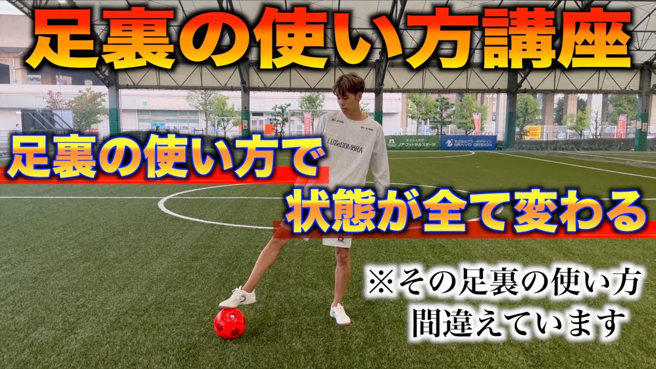 【初心者向け】意外と知られてない正しい足の裏の使い方！トップ選手との大きな差はどこにあるのか徹底解説！！