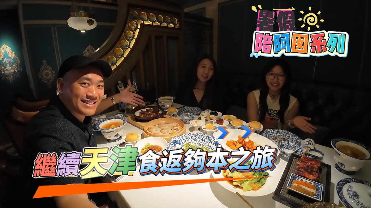 暑假☀️陪阿囡👧🏻系列🚗🥢   繼續天津🛍️🥘🍤🍰食返夠本之旅