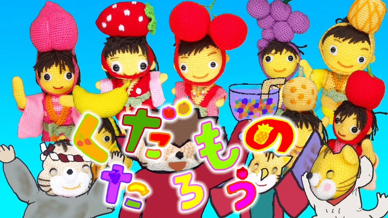 くだものたろう（歌詞付き）おかあさんといっしょ　バナナ堂あみぐるみ童謡