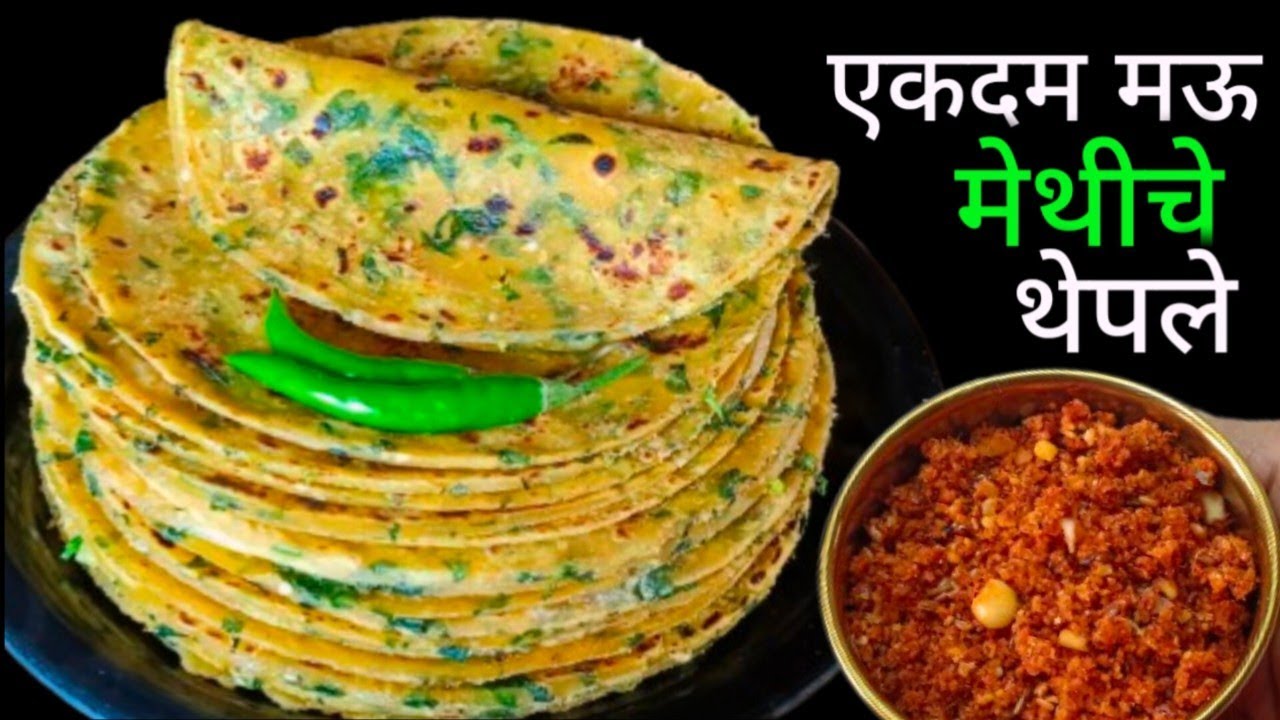 8 दिवस टिकणारे मऊ मेथीचे थेपले | Methiche Theple | Methi Thepla Recipe | Methi Paratha Recipe.
